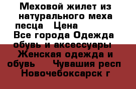 Меховой жилет из натурального меха песца › Цена ­ 15 000 - Все города Одежда, обувь и аксессуары » Женская одежда и обувь   . Чувашия респ.,Новочебоксарск г.